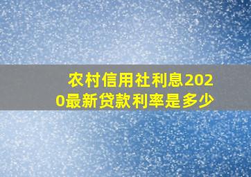 农村信用社利息2020最新贷款利率是多少