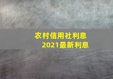 农村信用社利息2021最新利息