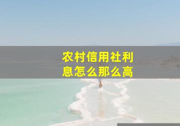 农村信用社利息怎么那么高