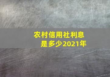 农村信用社利息是多少2021年