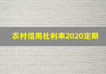 农村信用社利率2020定期