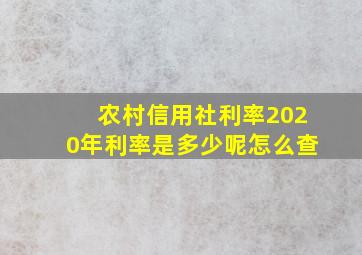 农村信用社利率2020年利率是多少呢怎么查