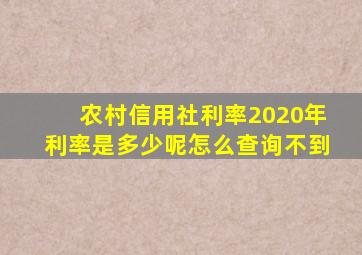 农村信用社利率2020年利率是多少呢怎么查询不到