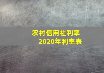 农村信用社利率2020年利率表