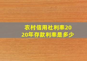 农村信用社利率2020年存款利率是多少