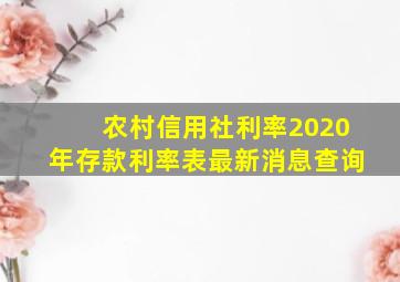 农村信用社利率2020年存款利率表最新消息查询