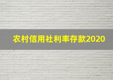 农村信用社利率存款2020