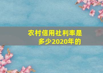 农村信用社利率是多少2020年的