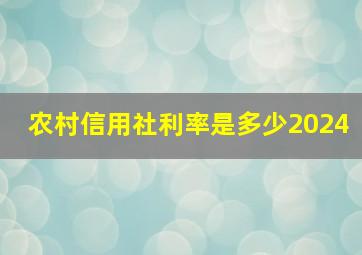 农村信用社利率是多少2024