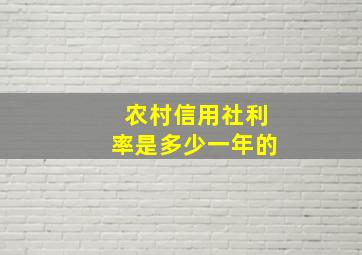 农村信用社利率是多少一年的