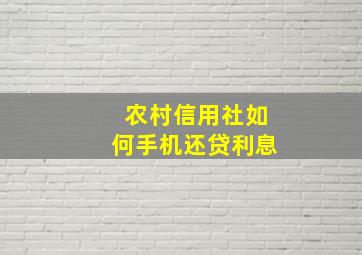 农村信用社如何手机还贷利息