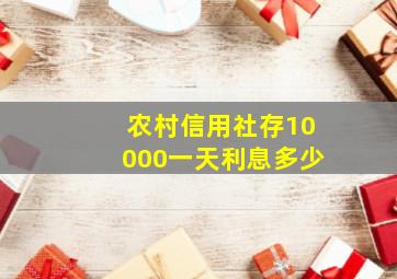 农村信用社存10000一天利息多少