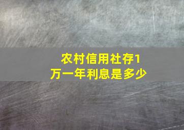 农村信用社存1万一年利息是多少