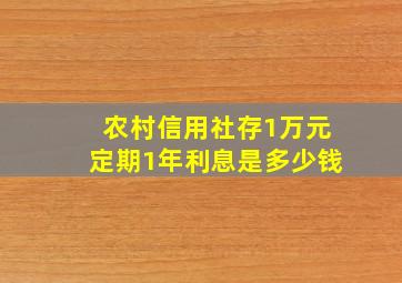 农村信用社存1万元定期1年利息是多少钱