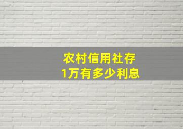 农村信用社存1万有多少利息