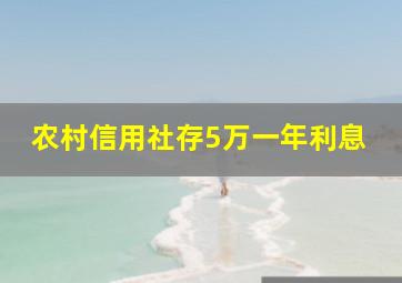 农村信用社存5万一年利息