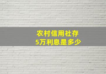 农村信用社存5万利息是多少