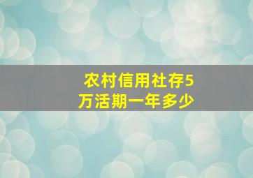 农村信用社存5万活期一年多少