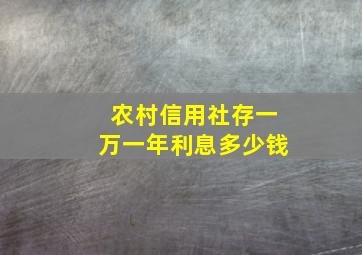 农村信用社存一万一年利息多少钱