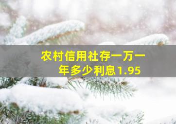 农村信用社存一万一年多少利息1.95