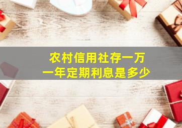 农村信用社存一万一年定期利息是多少