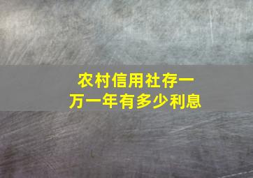 农村信用社存一万一年有多少利息