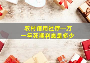 农村信用社存一万一年死期利息是多少