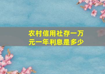 农村信用社存一万元一年利息是多少