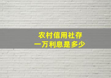 农村信用社存一万利息是多少