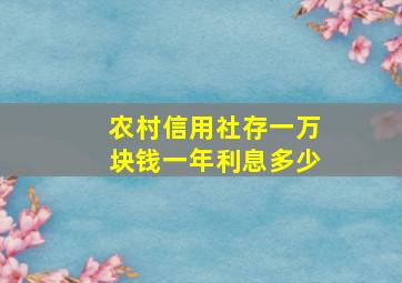 农村信用社存一万块钱一年利息多少