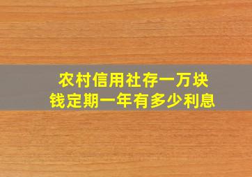 农村信用社存一万块钱定期一年有多少利息