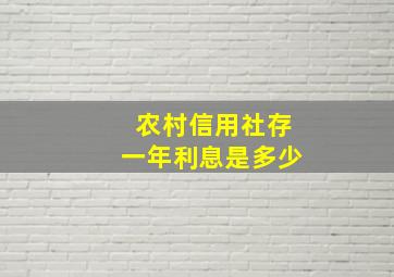 农村信用社存一年利息是多少