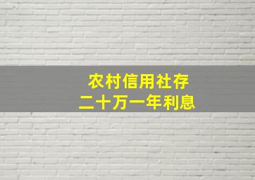 农村信用社存二十万一年利息