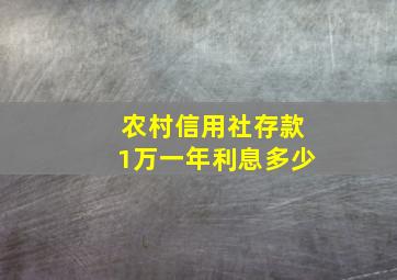 农村信用社存款1万一年利息多少