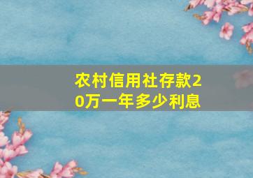 农村信用社存款20万一年多少利息