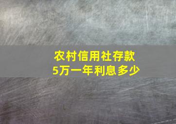 农村信用社存款5万一年利息多少