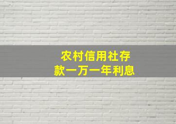 农村信用社存款一万一年利息