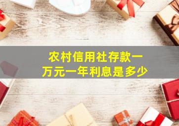 农村信用社存款一万元一年利息是多少