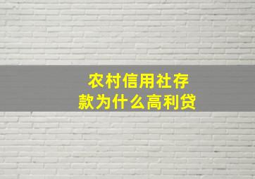 农村信用社存款为什么高利贷