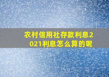 农村信用社存款利息2021利息怎么算的呢