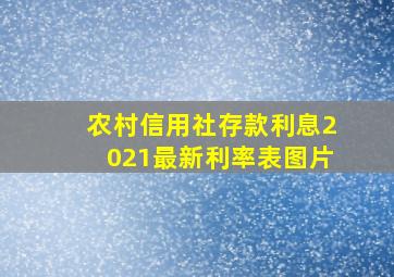 农村信用社存款利息2021最新利率表图片