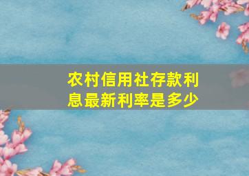 农村信用社存款利息最新利率是多少