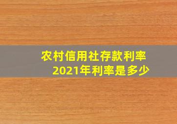 农村信用社存款利率2021年利率是多少