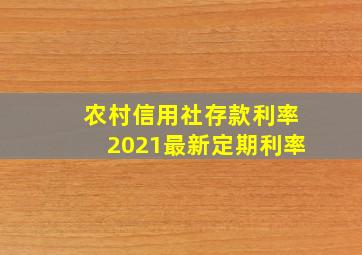 农村信用社存款利率2021最新定期利率