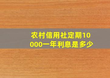 农村信用社定期10000一年利息是多少