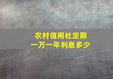 农村信用社定期一万一年利息多少