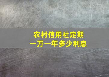 农村信用社定期一万一年多少利息