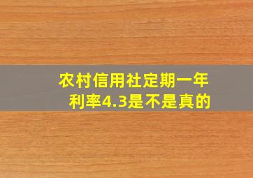 农村信用社定期一年利率4.3是不是真的