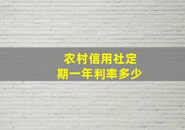 农村信用社定期一年利率多少