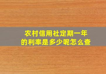 农村信用社定期一年的利率是多少呢怎么查